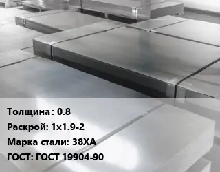 Лист холоднокатаный 0.8 1х1.9-2 Сталь: 38ХА ГОСТ: ГОСТ 19904-90